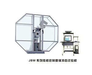 江苏JBW系列微机控制摆锤冲击试验机